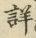 Chữ 詳