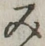 位置定マレル未定
