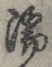 濡，已得其位