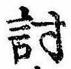Đã định vị 討