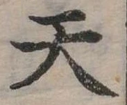 位置定マレル天