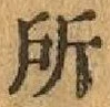 글자 所