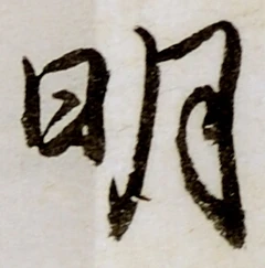 글자 明