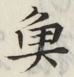 글자 魚