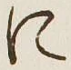 文字に