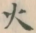글자 火