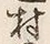 字村