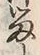 글자 留
