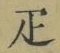 Character 疋