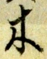 글자 木