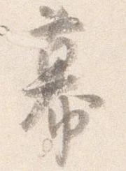 Đã định vị 幕