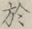 文字 於