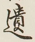 文字遺