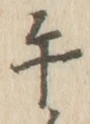 字午