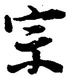 位置定マレル宗