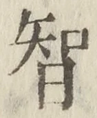 글자 智
