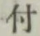 글자 付
