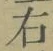 글자 右