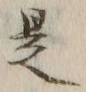 글자 是