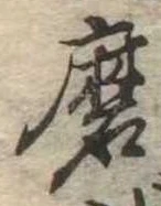 Đã định vị 磨