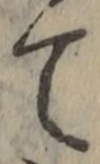 文字 て
