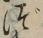 㐌定位づ