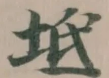 Located 坻