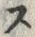 𡨸ス