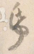 帋の位置