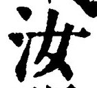 𡨸汝