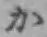 글자 か