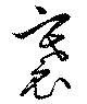 褰 위치 확인됨