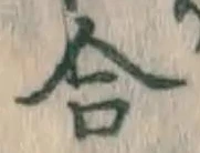 글자 合