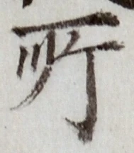 글자 所
