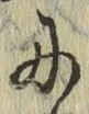 글자 に