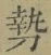 글자 勢
