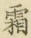 글자 霜