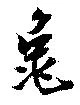 已定位亀