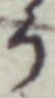 文字 う