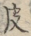 글자 皮