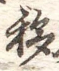 Đã định vị 移