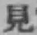 글자 見