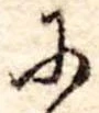 Đã định vị 𛂋