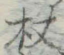 Character 杖