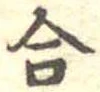 合 위치 확인됨