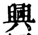 “興”字