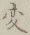 글자 変