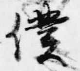 Đã định vị 僕