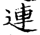 “連”字