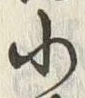 글자 小